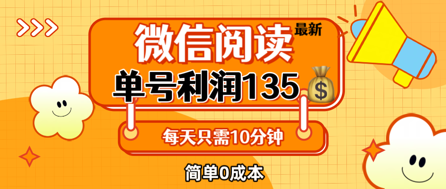 （12373期）最新微信阅读玩法，每天5-10分钟，单号纯利润135，简单0成本，小白轻松...