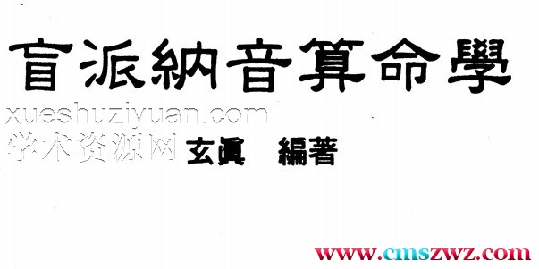 玄真盲派 盲派纳音算命学插图