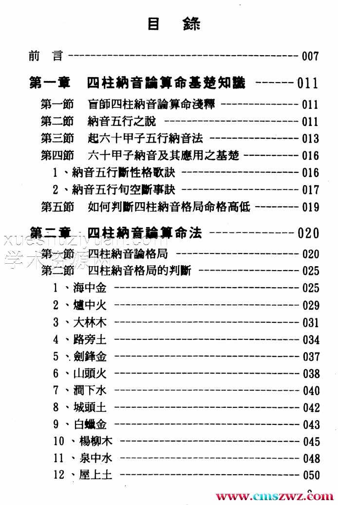 玄真盲派 盲派纳音算命学插图1