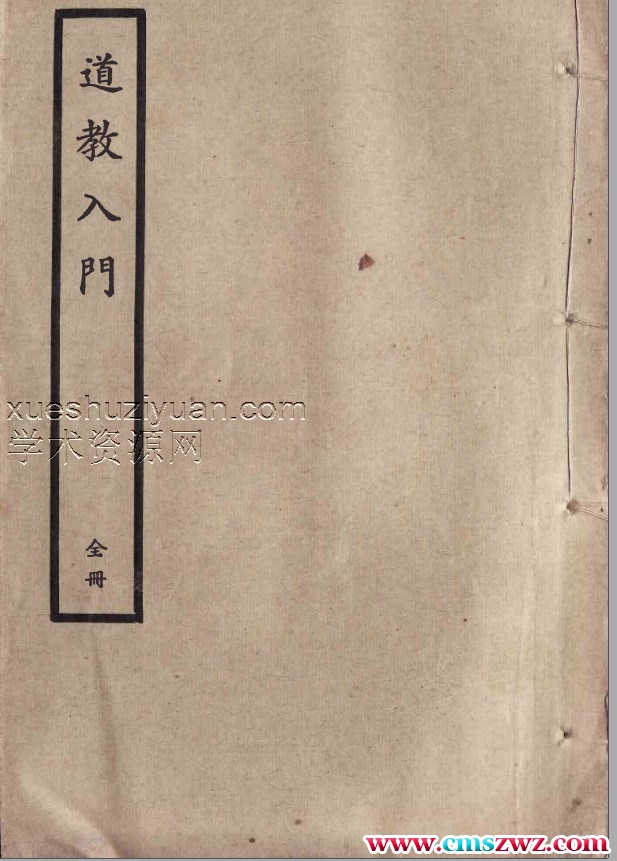 道教入门插图