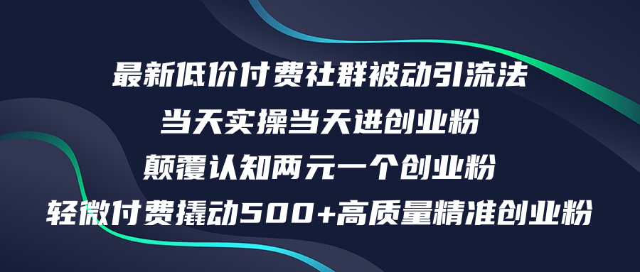 （12346期）最新低价付费社群日引500+高质量精准创业粉，当天实操当天进创业粉，日...