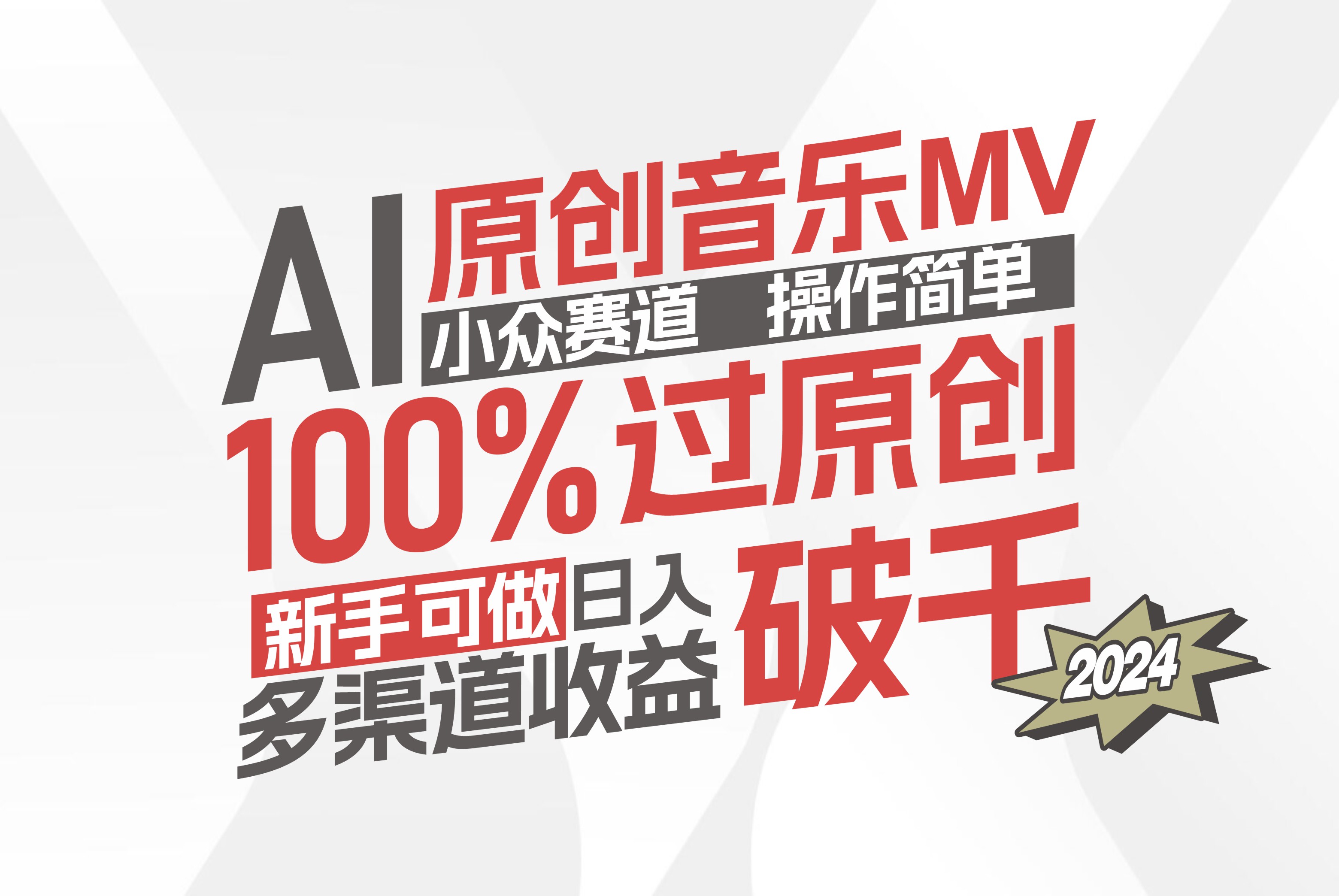 （12069期）AI原创音乐MV小众赛道，操作简单100%过原创，新手可做收入可观，越赚钱...