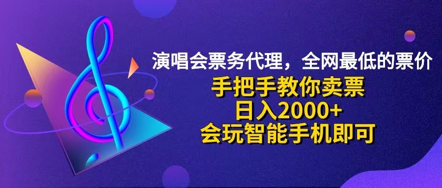 （12206期）演唱会低价票代理，小白一分钟上手，手把手教你卖票，日入2000+，会玩...