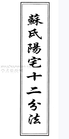 苏方行 阳宅十二分法错页整理版111页插图