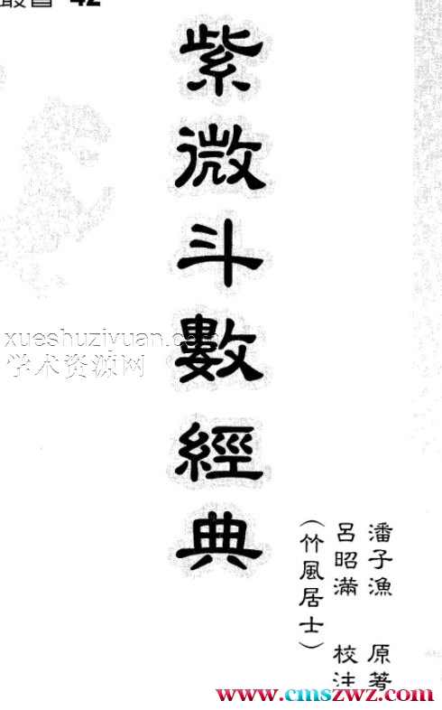 潘子渔-紫微斗数补命书插图