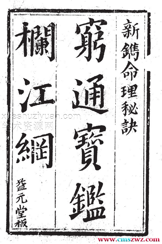 穷通宝鉴栏江网（清·益元堂版）古籍插图