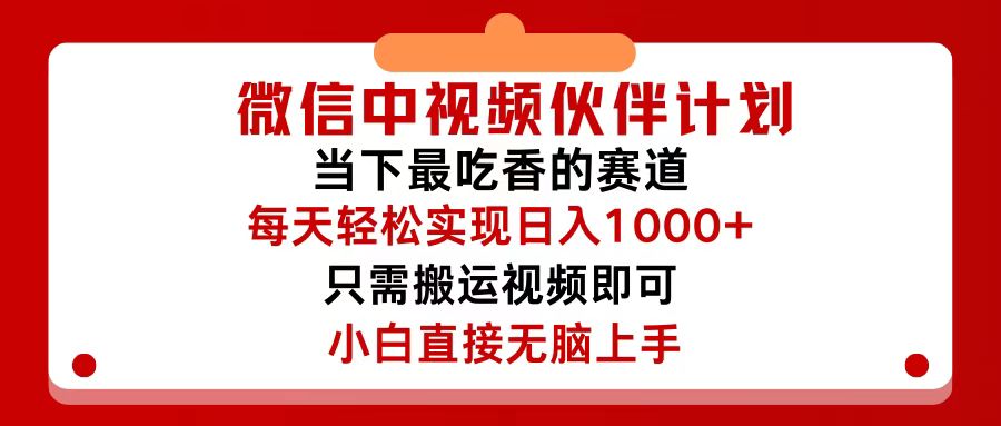 （12017期）微信中视频伙伴计划，仅靠搬运就能轻松实现日入500+，关键操作还简单，...