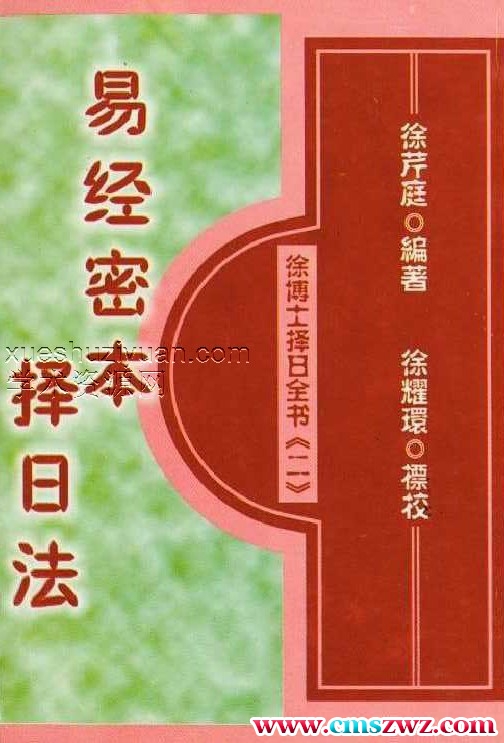 徐芹庭 易经秘本择日法（天元乌兔、董公择日法合编）插图
