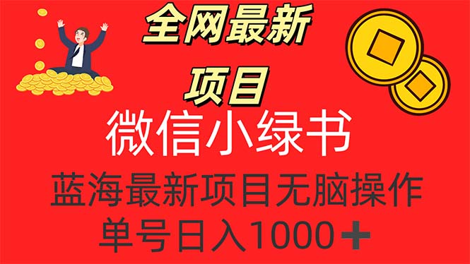 （12163期）全网最新项目，微信小绿书，做第一批吃肉的人，一天十几分钟，无脑单号...