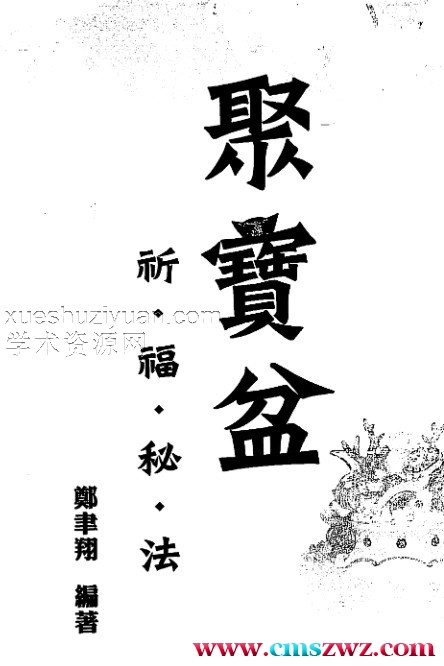 郑韦翔-聚宝盆祈福秘法插图