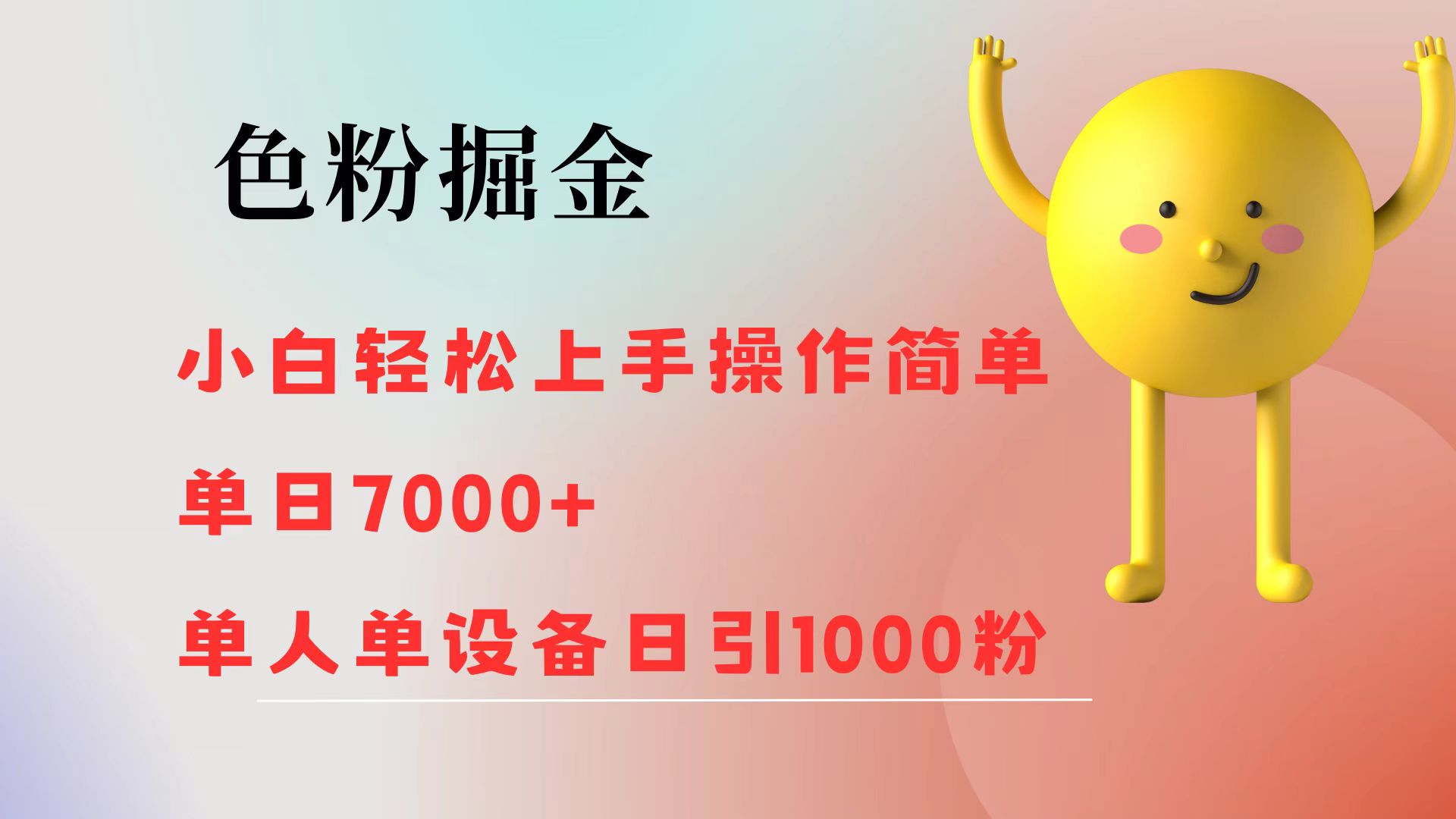 （12225期）色粉掘金 小白轻松上手 操作简单 单日收益7000+ 单人单设备日引1000粉