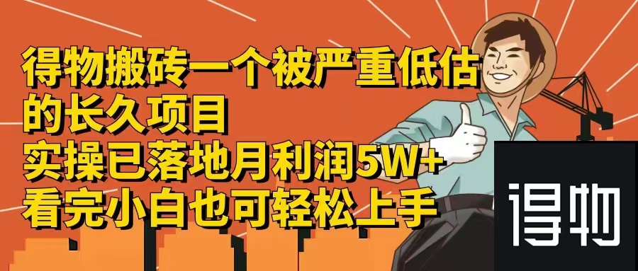 （12325期）得物搬砖 一个被严重低估的长久项目 一单30—300+ 实操已落地 月...