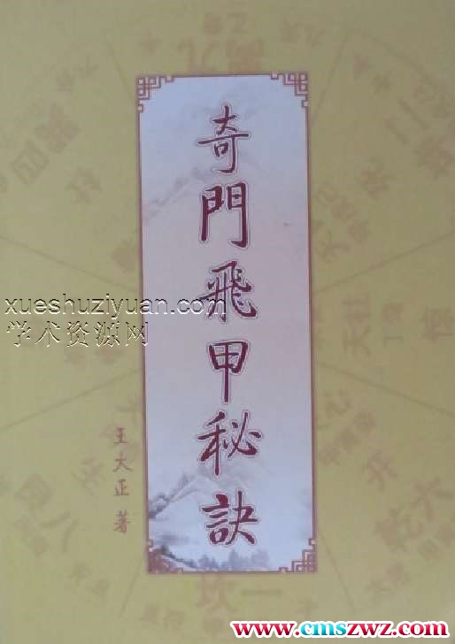 王大正奇门飞甲秘诀教材362页插图