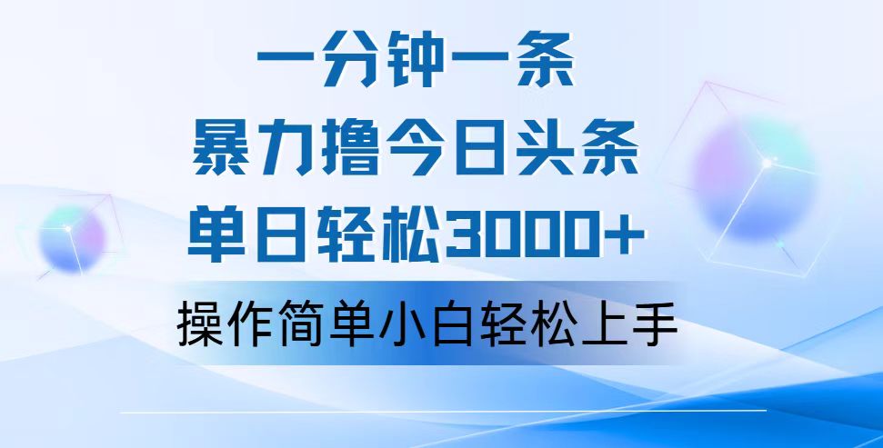 （12052期）一分钟一篇原创爆款文章，撸爆今日头条，轻松日入3000+，小白看完即可...