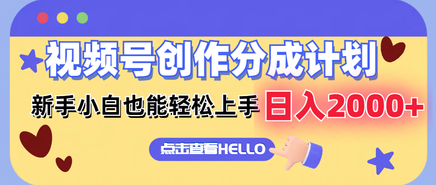 （12158期）视频号创作分成计划 新手小白也能轻松上手 无脑搬运简单操作 日入2000+