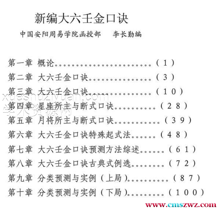 李长勤《大六壬金口诀预测学全书》276页插图