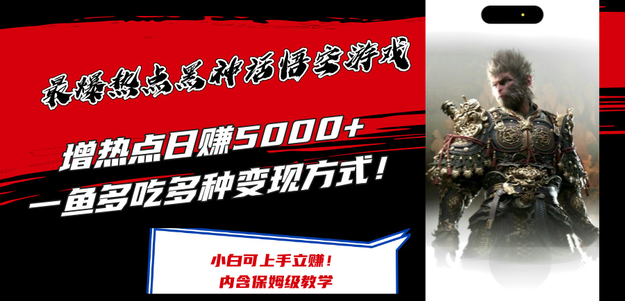 （12252期）最爆热点黑神话悟空游戏，增热点日赚5000+一鱼多吃多种变现方式！可立...