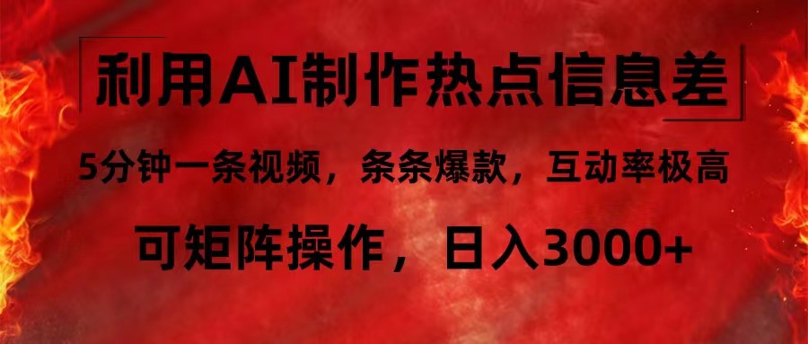 （12057期）利用AI制作热点信息差，5分钟一条视频，条条爆款，互动率极高，可矩阵...