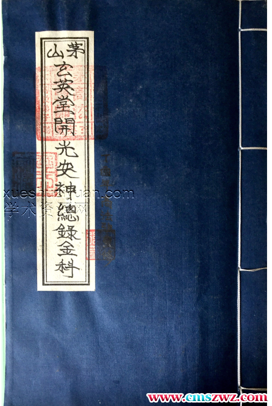 茅山玄英堂开光安神总錄金科51页.pdf插图