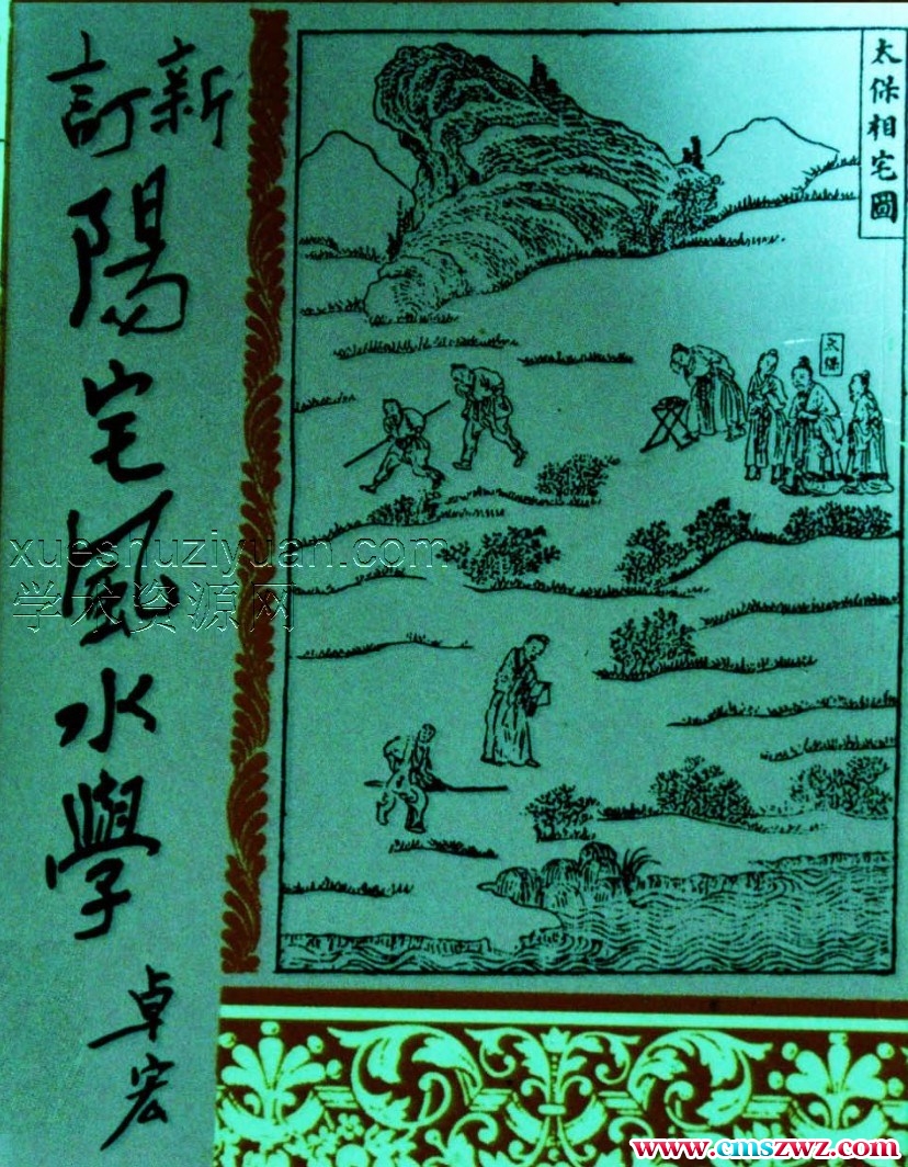 阳宅风水学二十四山入宅择日.pdf插图