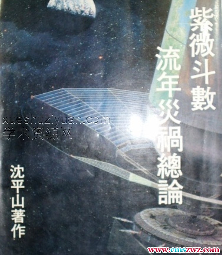 沈平山-紫微斗数流年灾祸总论插图