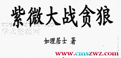 如理居士-紫微大战贪狼.pdf插图
