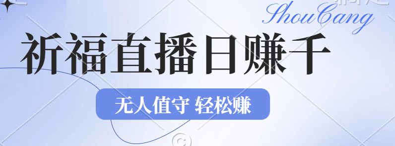 （12683期）2024年文殊菩萨祈福直播新机遇：无人值守日赚1000元+项目，零基础小白...
