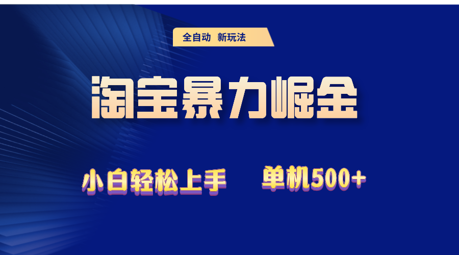 （12700期）2024淘宝暴力掘金 单机500+