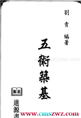 刘贲《五术筑基》(1)插图