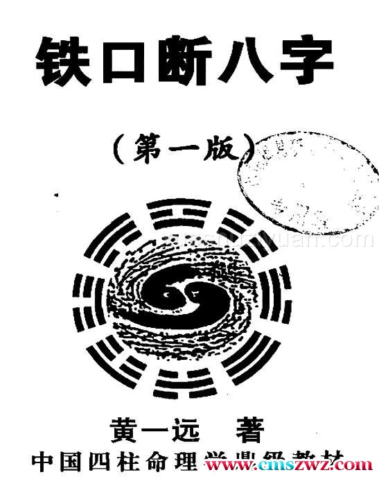 黄一远 铁口断八字 282页.pdf插图