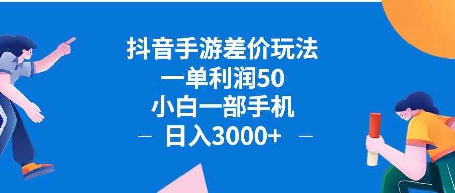 （12640期）抖音手游差价玩法，一单利润50，小白一部手机日入3000+抖音手游差价玩...