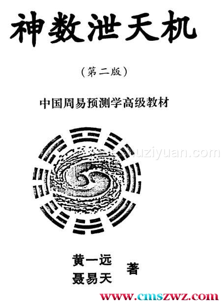 黄一远 神数泄天机.pdf插图1