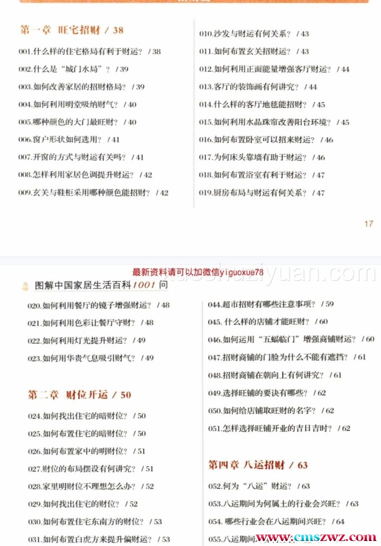 图解中国家居生活百科1001问  完全读懂招财开运.pdf插图1