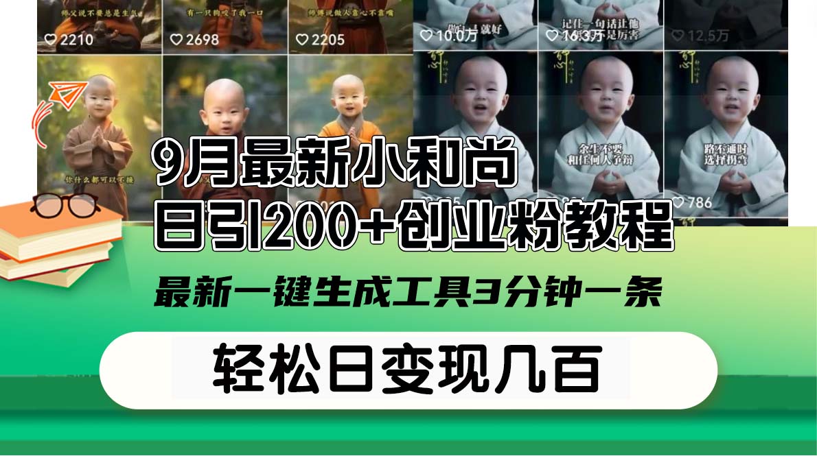 （12552期）9月最新小和尚日引200+创业粉教程，最新一键生成工具3分钟一条，日稳定...