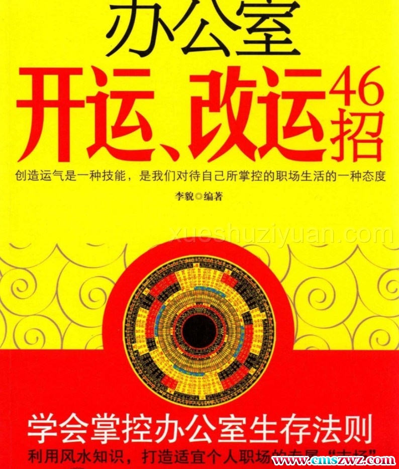 办公室开运、改运46招.pdf插图