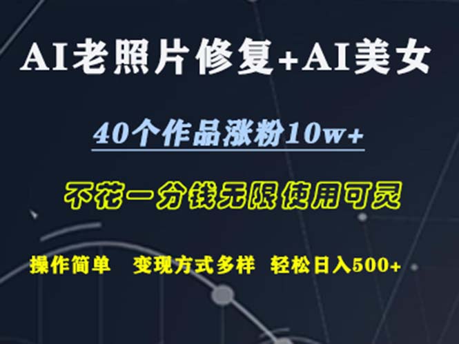（12489期）AI老照片修复+AI美女玩发 40个作品涨粉10w+ 不花一分钱使用可灵 操...