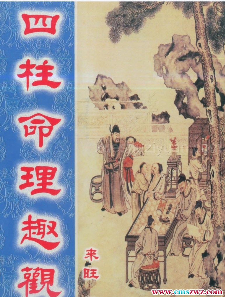四柱命理趣观 来旺 .pdf插图
