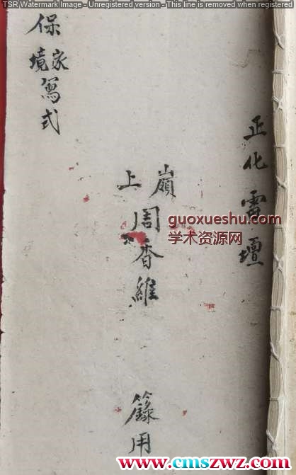 正化雷坛（保家境写式）.pdf插图