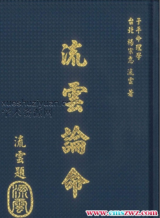子平命理学《流云论命》杨宗惠、刘云著 442页插图