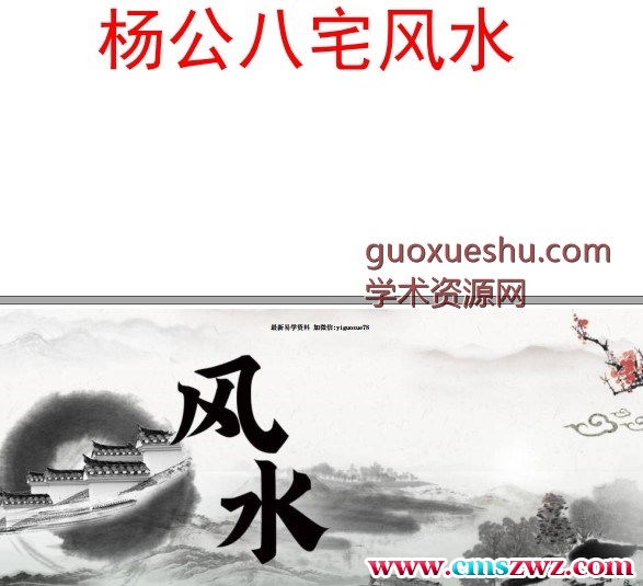 杨公八宅风水应事玄机插图