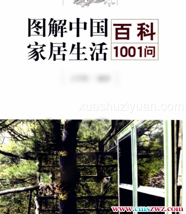 图解中国家居生活百科1001问  完全读懂招财开运.pdf插图