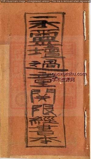 永灵坛过童关限经书本-古珍藏本.pdf插图