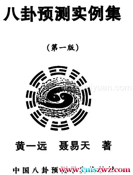 黄一远 八卦预测实例集(第一版)  .pdf插图