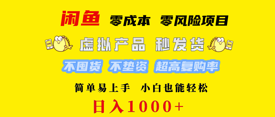 （12663期）闲鱼 0成本0风险项目 简单易上手 小白也能轻松日入1000+
