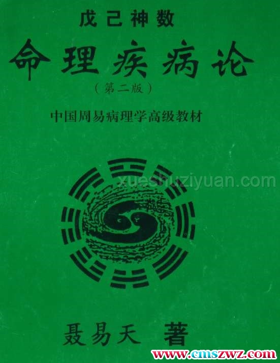 黄一远 聂易天 戊已神数命理疾病论.pdf插图