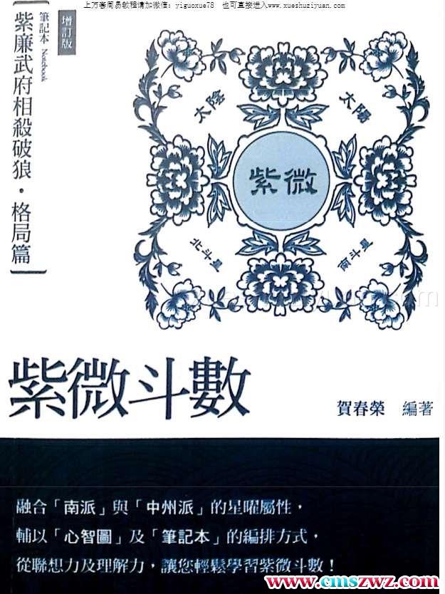 贺春荣紫微斗数笔记本 紫廉武府相杀破狼 格局篇增订版.pdf插图
