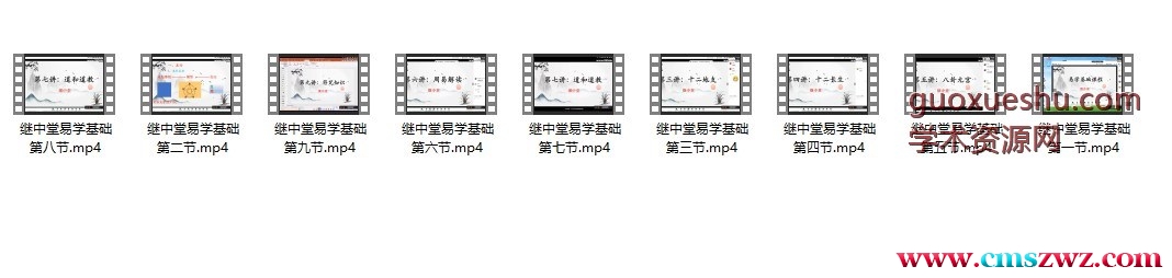 继中堂易学基础9集插图