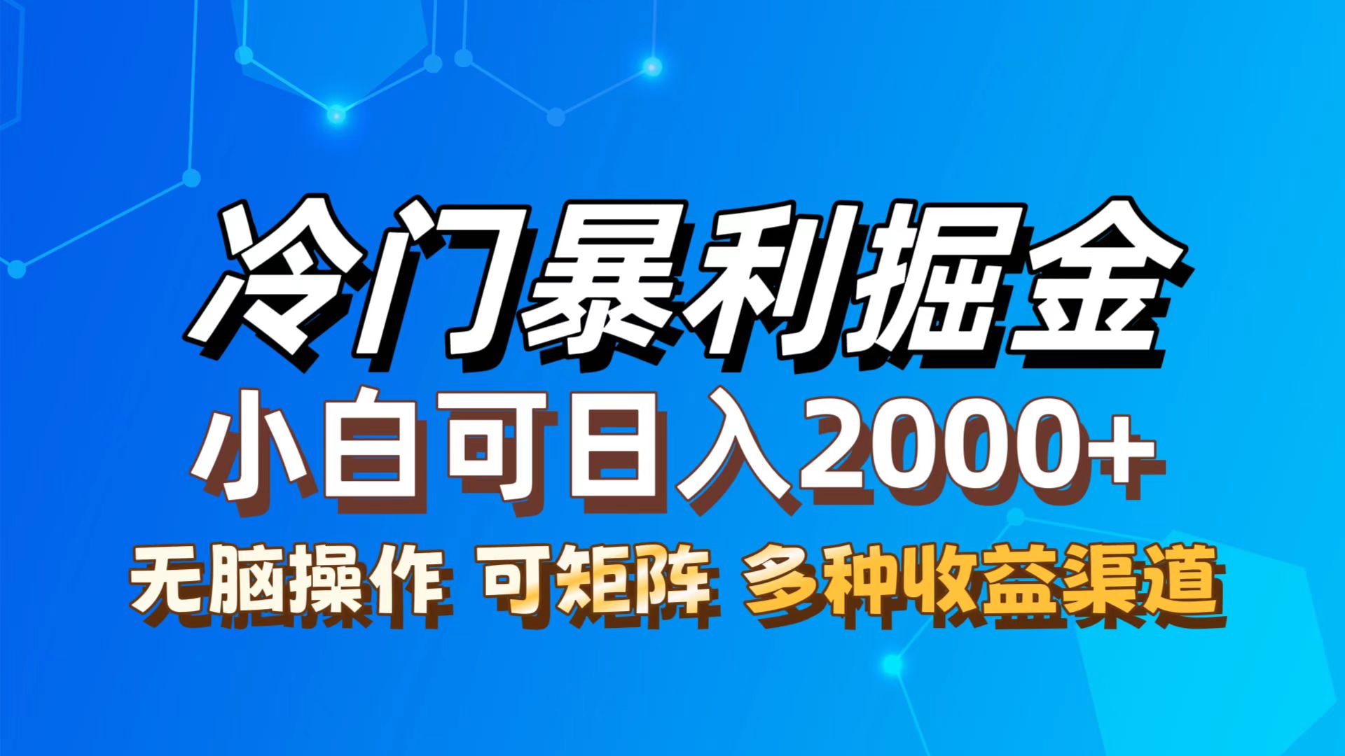（12440期）最新冷门蓝海项目，小白可轻松上手，一天十几分钟，日入2000+，可批量放大