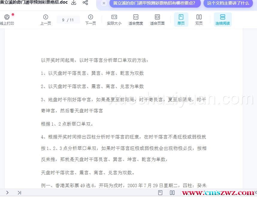 黄立溪的奇门遁甲预测彩票绝招插图