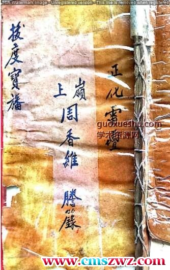 正化雷坛拔度宝旙.pdf插图